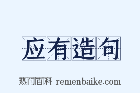 应有造句是什么意思的图片